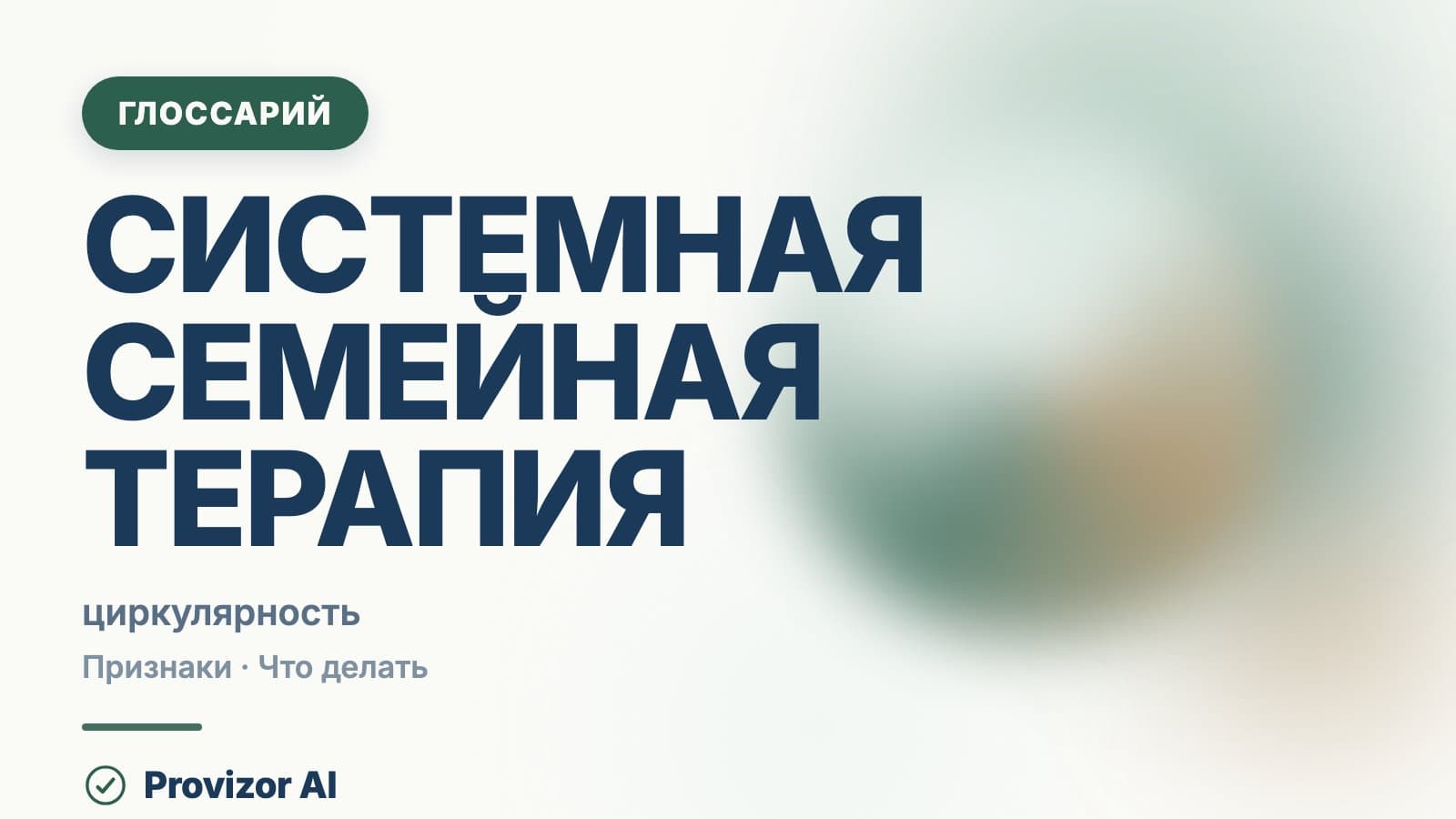 Системная семейная терапия