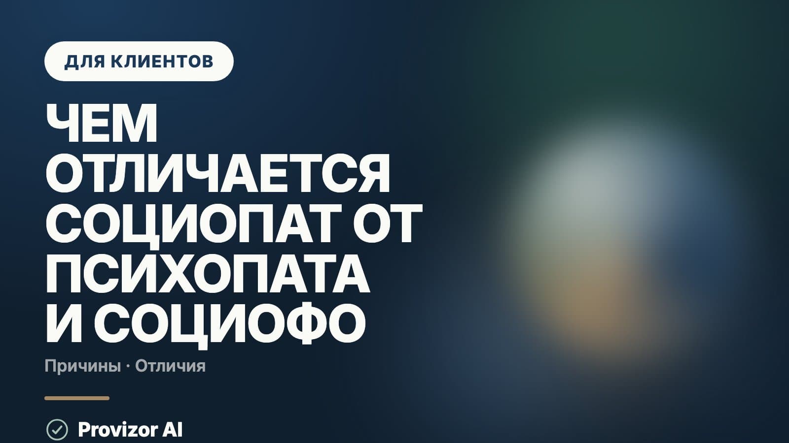 Чем отличается социопат от психопата и социофоба