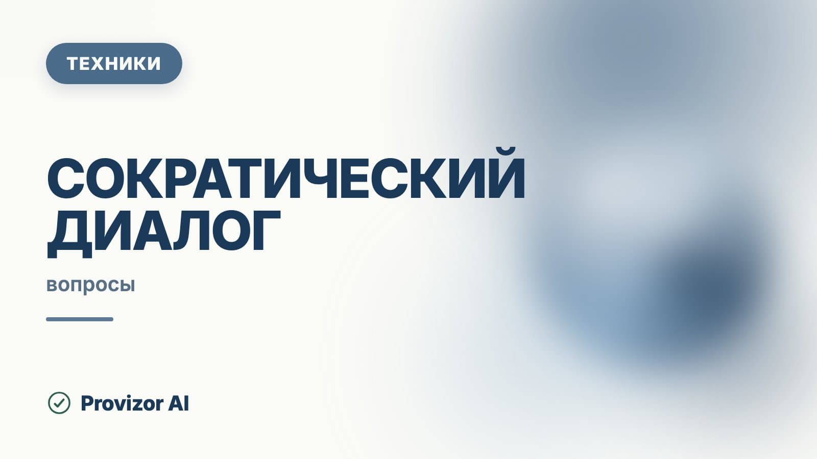 Сократический диалог