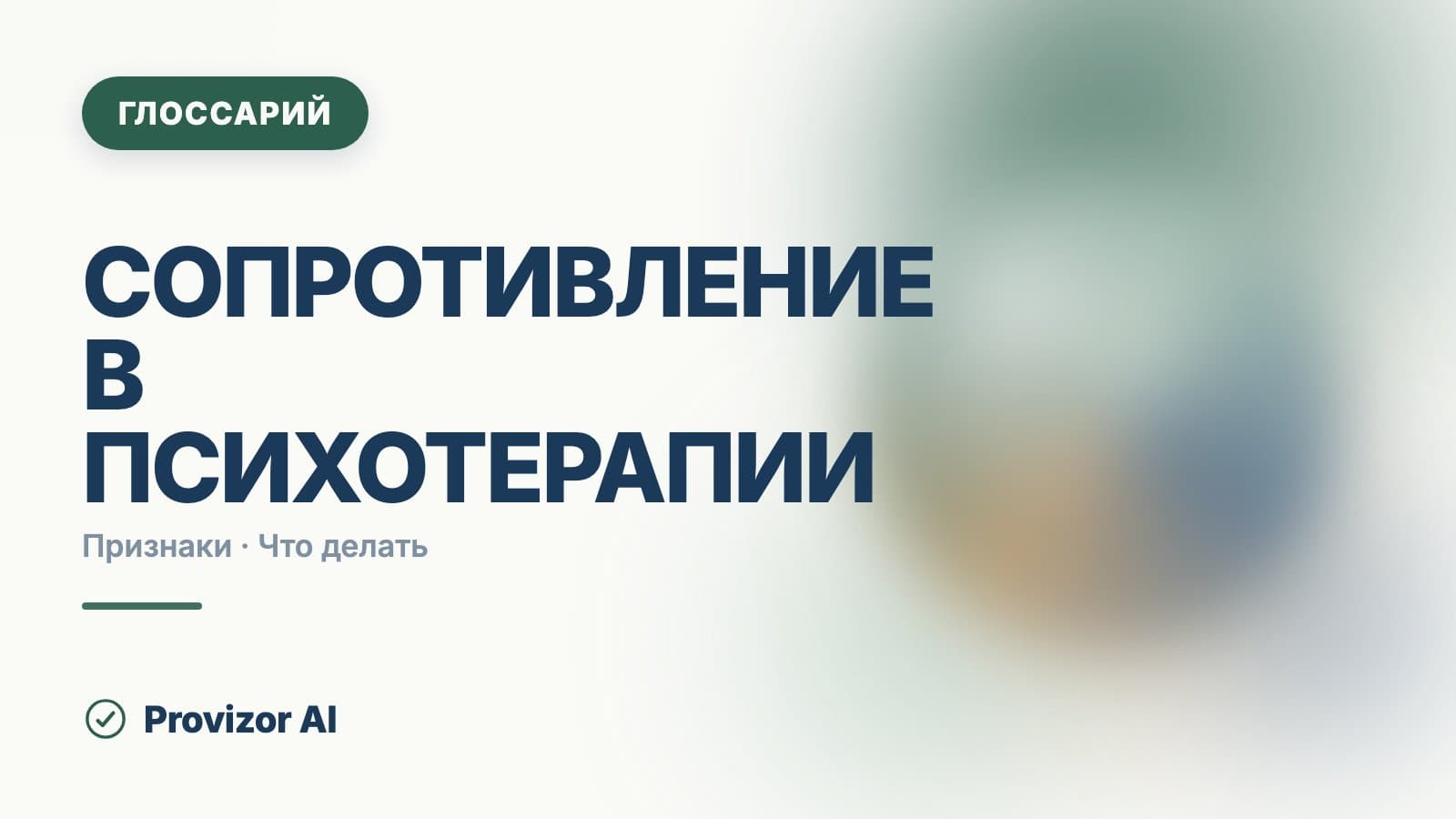 Сопротивление в психотерапии