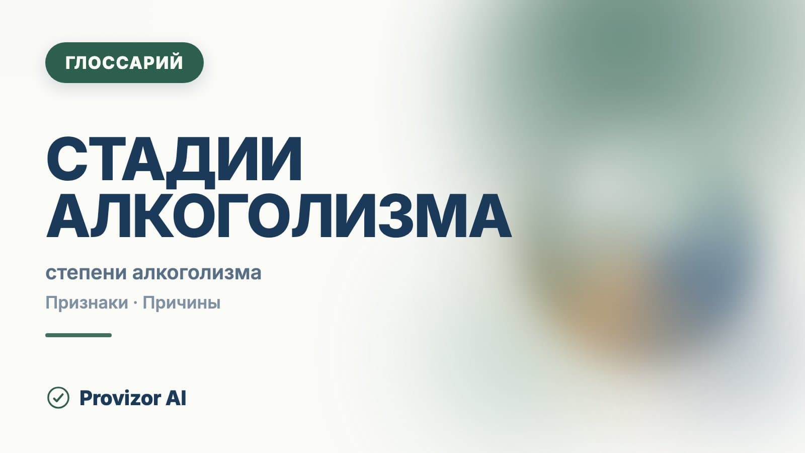 Стадии алкоголизма