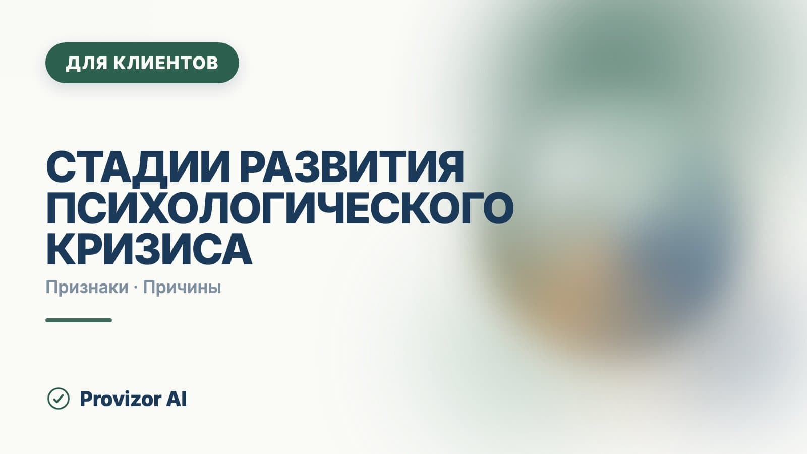 Стадии развития психологического кризиса: как он разворачивается
