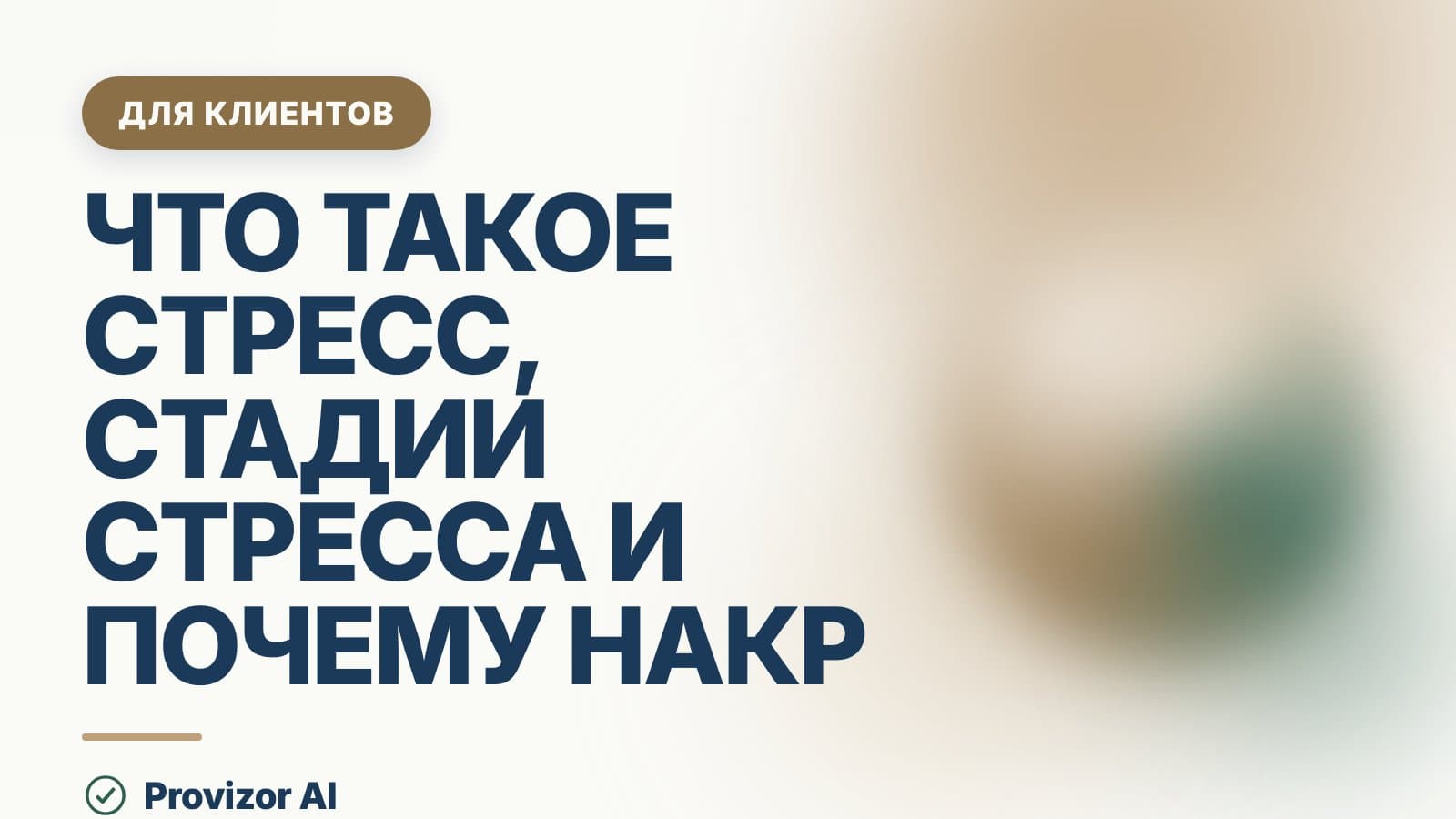 Что такое стресс, стадии стресса и почему накрывает потом