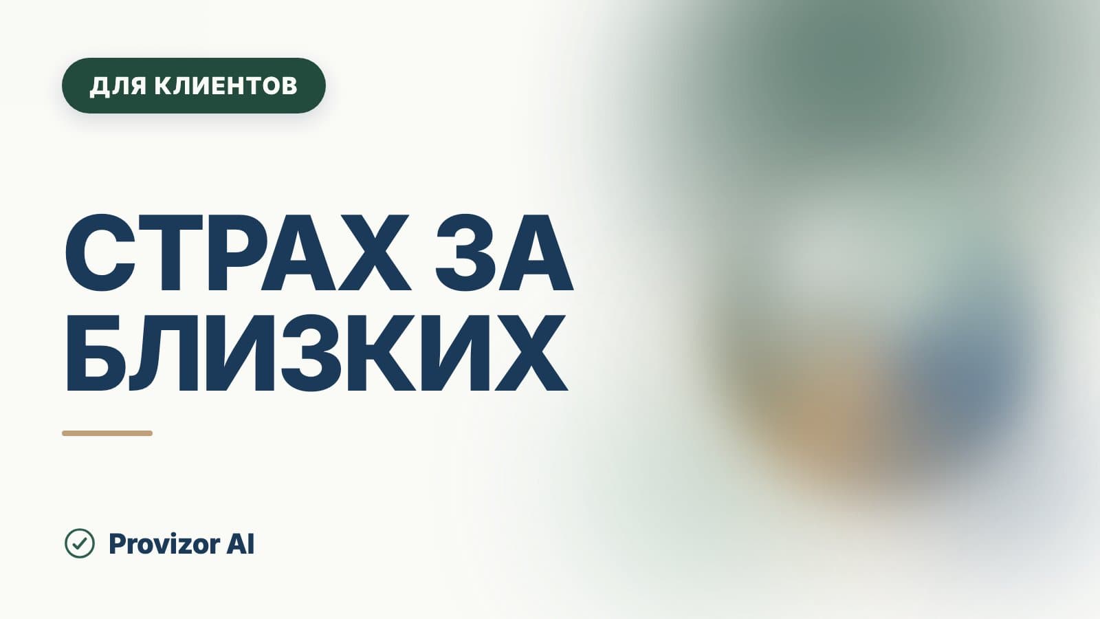 Страх за близких: боюсь потерять близкого человека, что делать