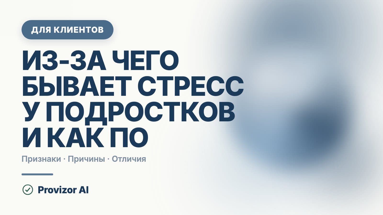 Из-за чего бывает стресс у подростков и как помочь