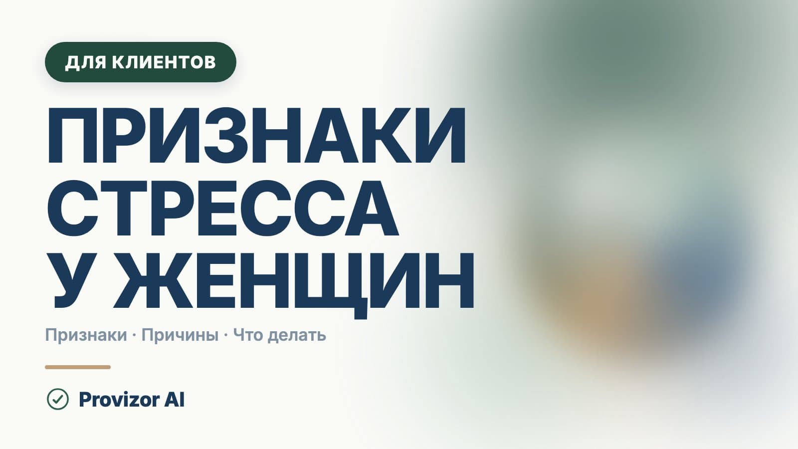 Стресс у взрослых: причины, признаки и симптомы у женщин
