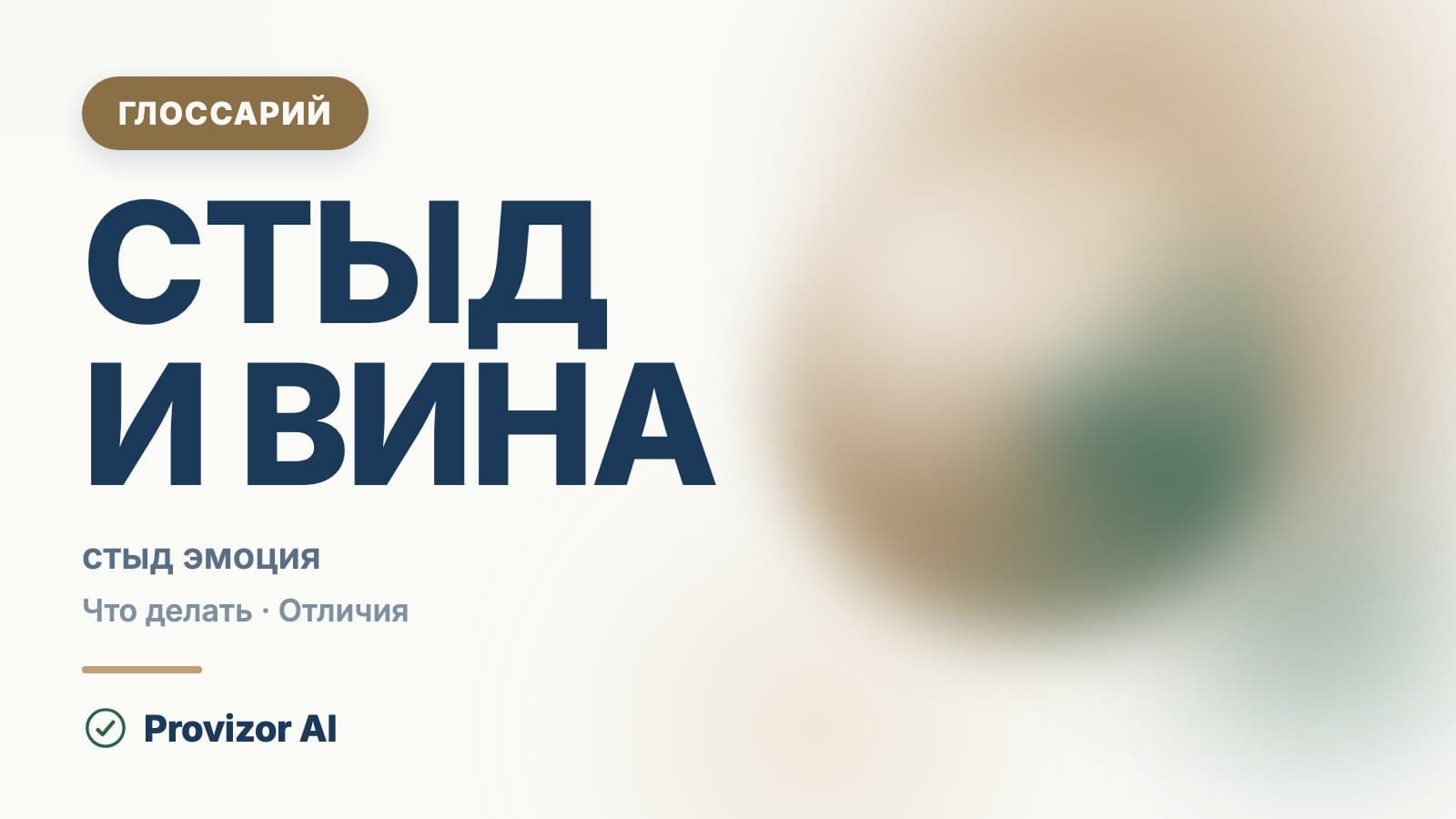 Стыд и вина