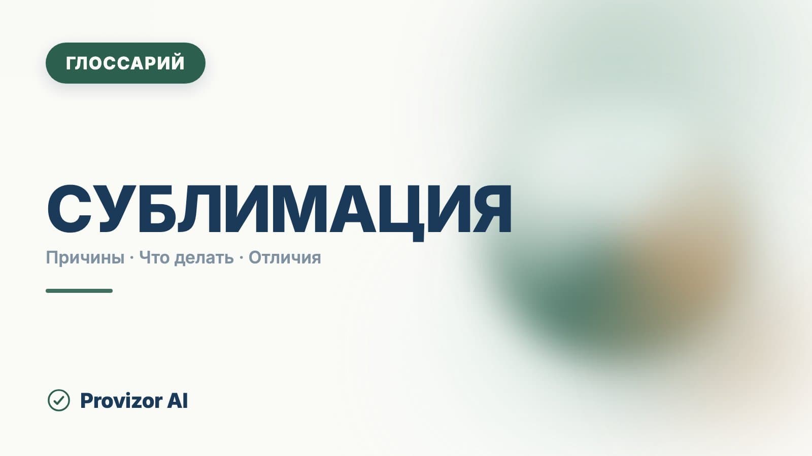 Сублимация