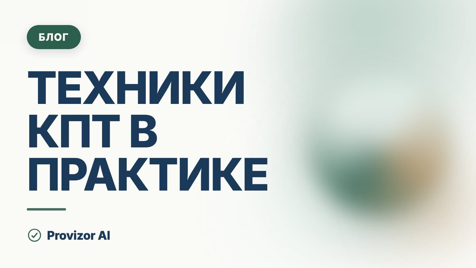 Техники КПТ в практике: что использую и заношу в заметки