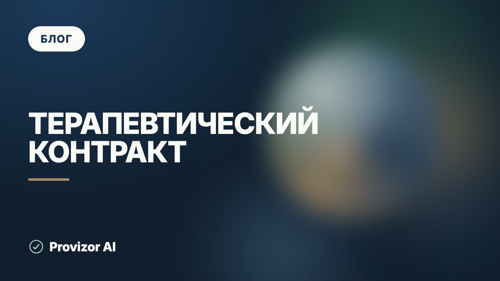 Терапевтический контракт: что включить и зачем
