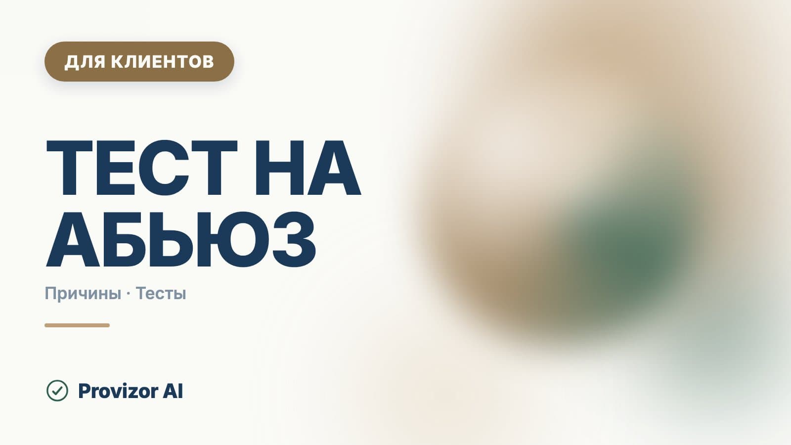 Тест на абьюз: что показывают опросники и чего не могут