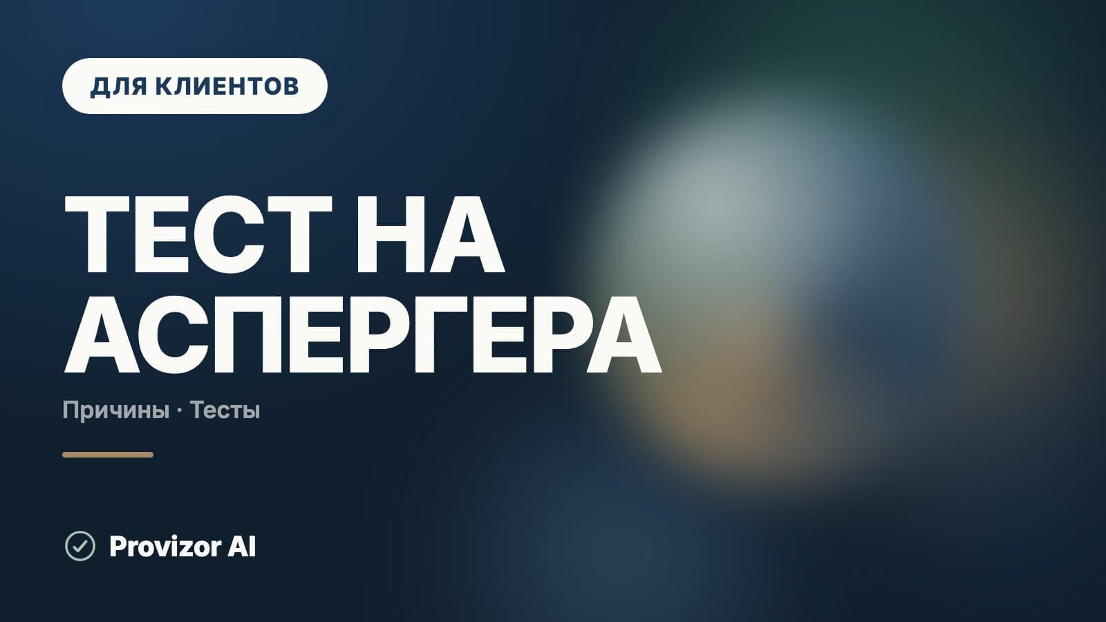 Тест на Аспергера: почему его нет и какие шкалы есть