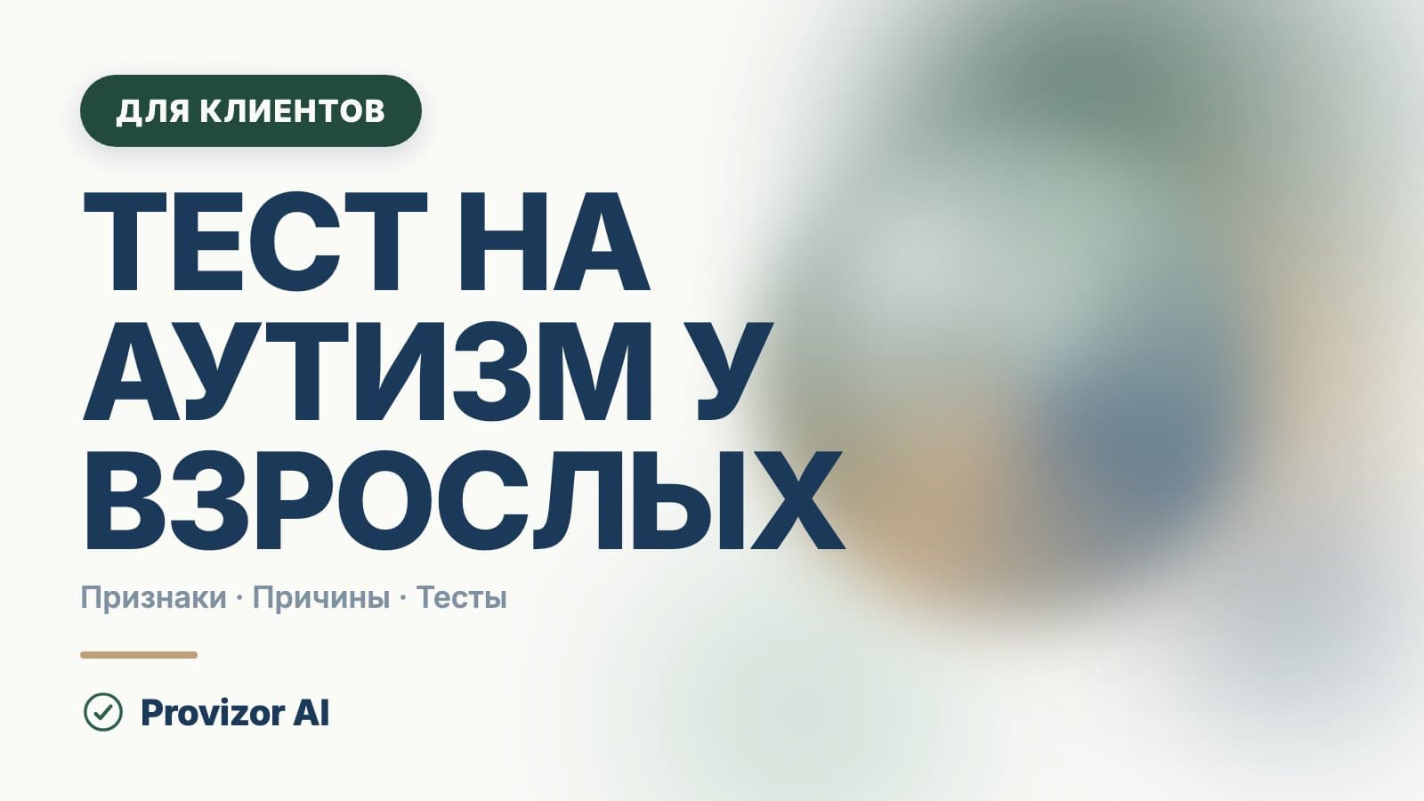 Тест на аутизм у взрослых: какие шкалы существуют