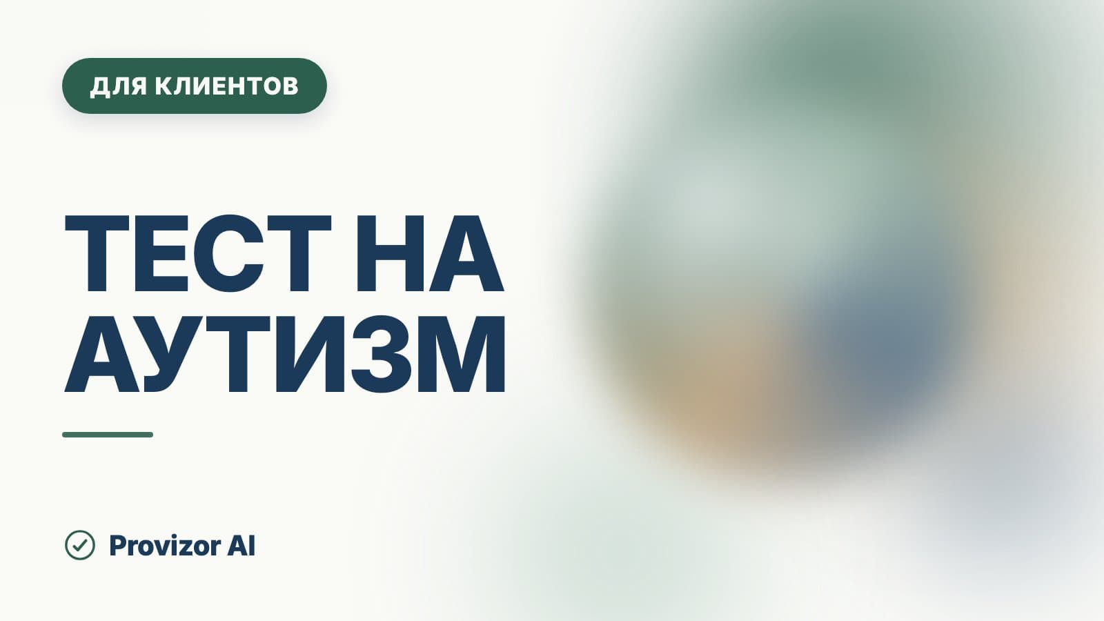 Тест на аутизм: какие шкалы есть и что они показывают