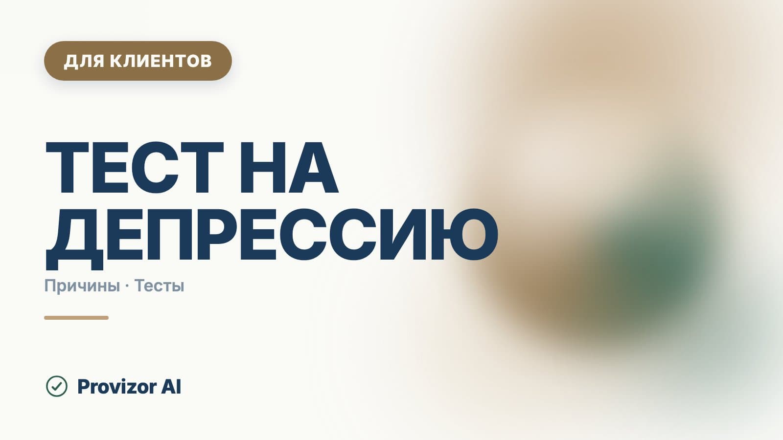 Тест на депрессию: что показывают шкалы PHQ-9, Бека, HADS