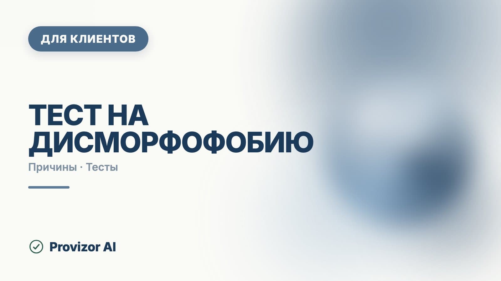 Тест на дисморфофобию: что показывают шкалы и что дальше