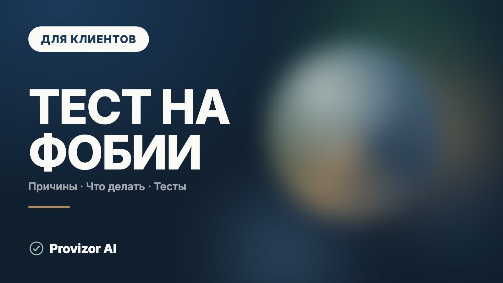 Тест на фобии: какие шкалы есть и что они показывают
