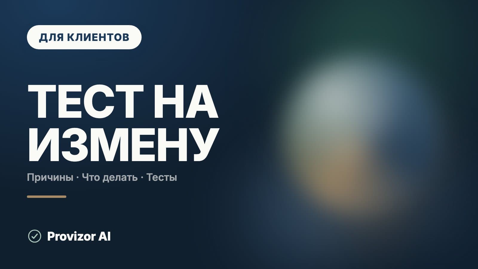 Тест на измену: почему такого теста не существует