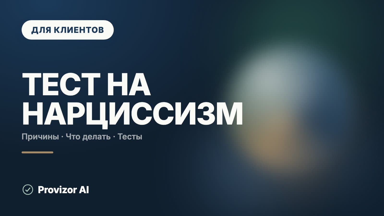 Тест на нарциссизм: что показывают шкалы и опросники