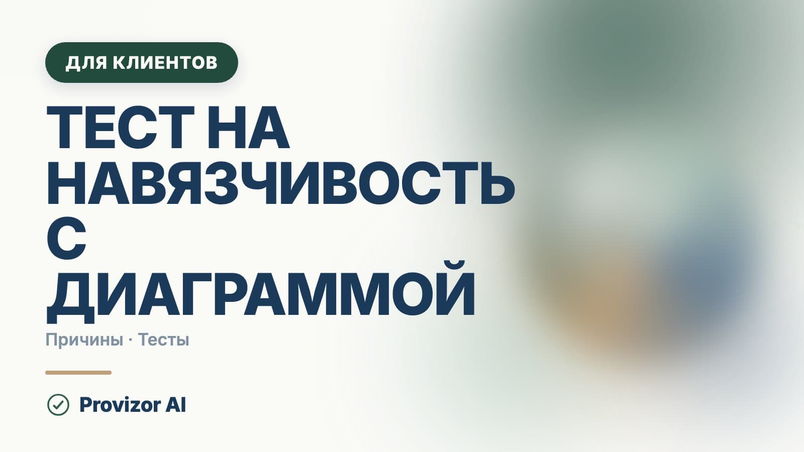 Тест на навязчивость с диаграммой: что стоит за процентами
