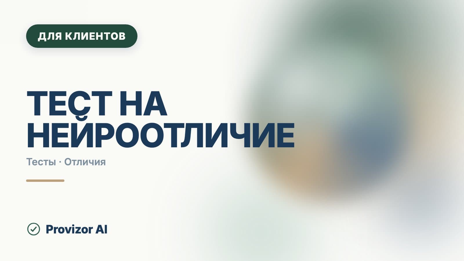 Тест на нейроотличие: почему единого теста нет