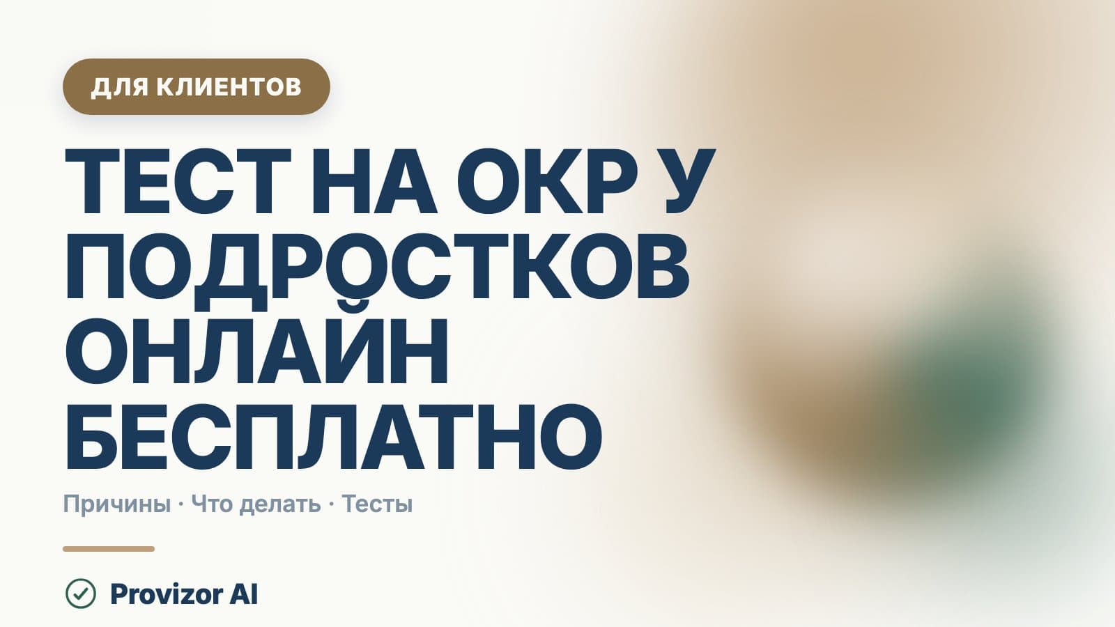 Тест на ОКР у подростков онлайн бесплатно: что он реально покажет