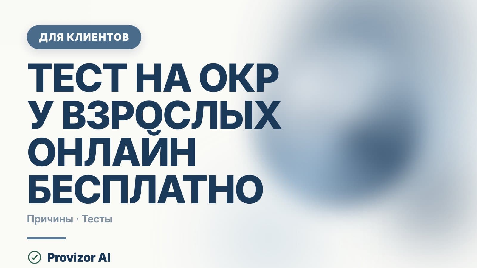 Тест на ОКР у взрослых онлайн бесплатно: какие шкалы существуют