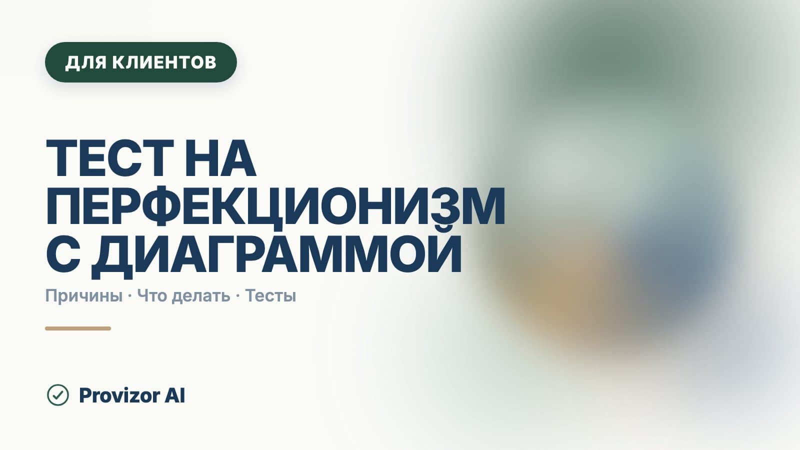 Тест на перфекционизм с диаграммой: что показывают шкалы