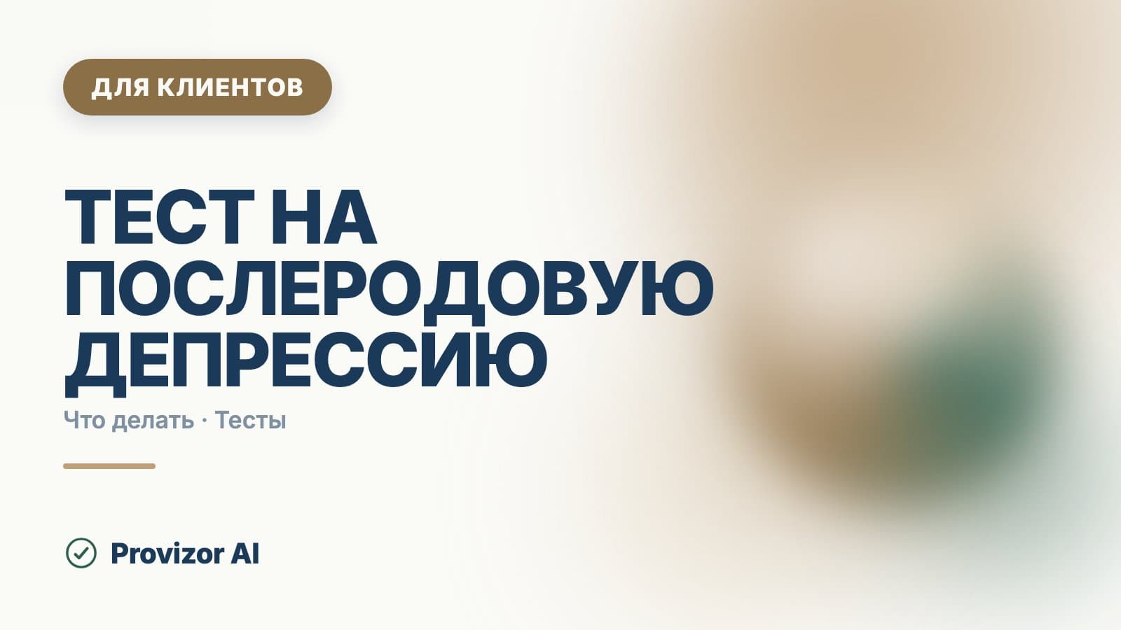 Тест на послеродовую депрессию: эдинбургская шкала