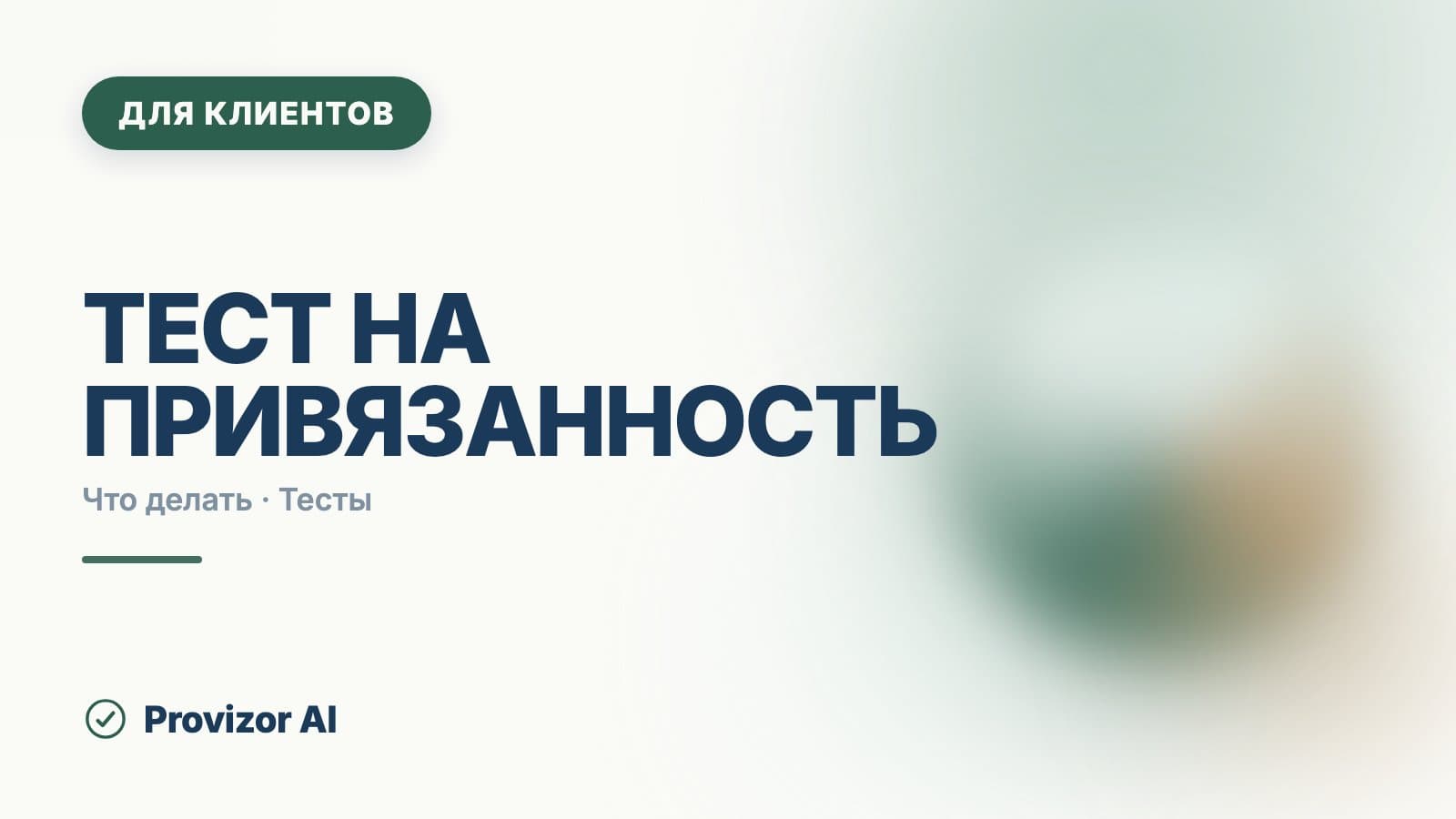 Тест на привязанность: что измеряют опросники