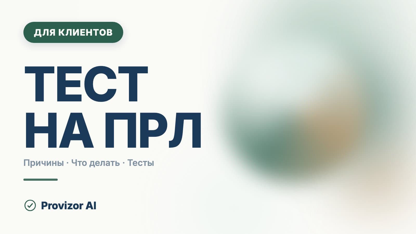Тест на ПРЛ: что показывают шкалы и чего они не могут