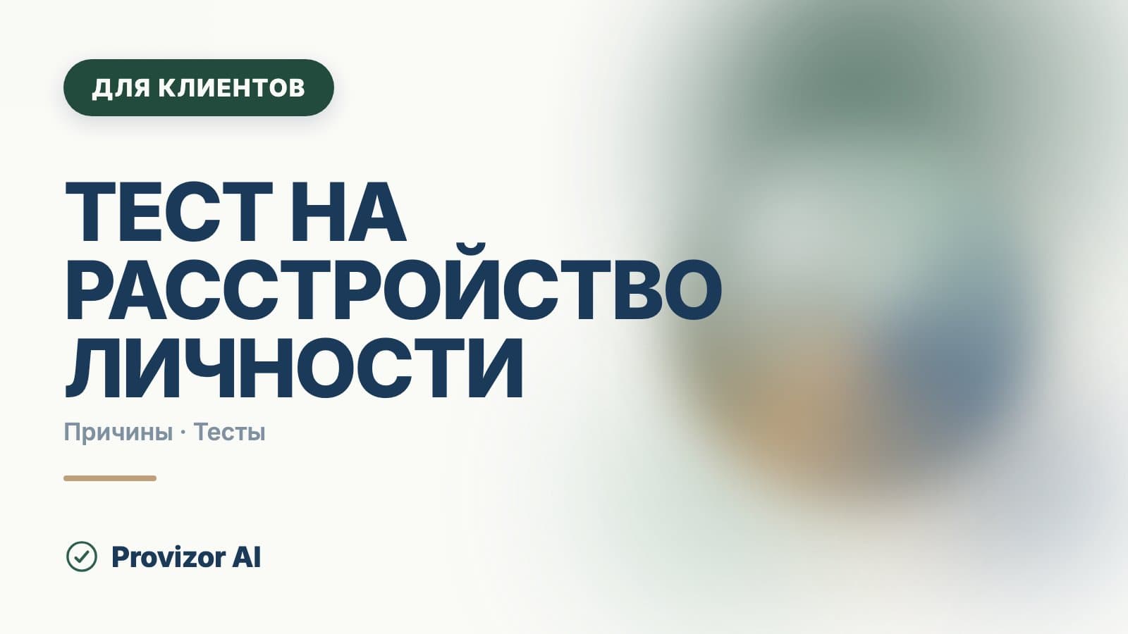 Тест на расстройство личности: что он может показать