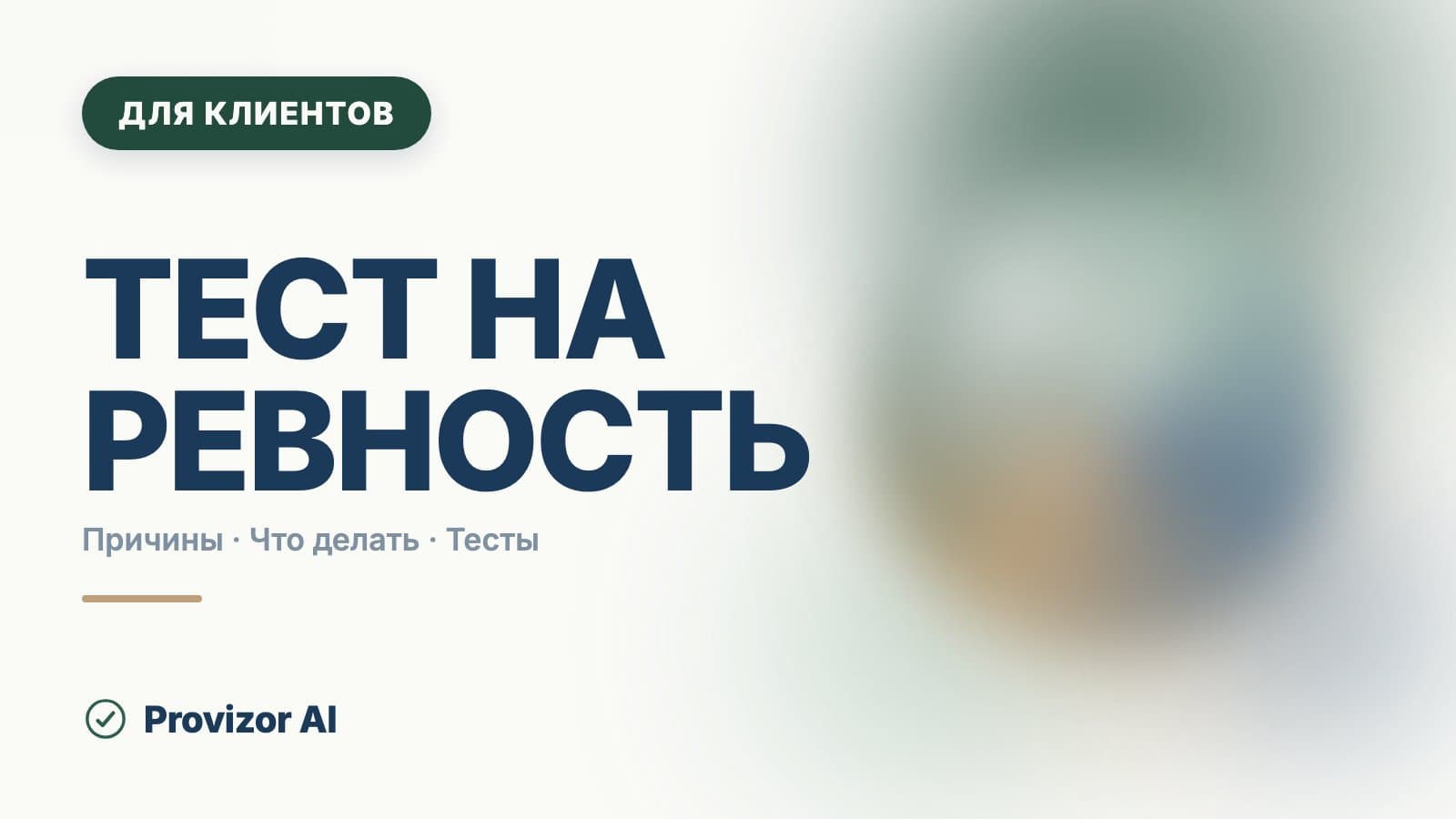 Тест на ревность: что он измеряет и что важнее балла
