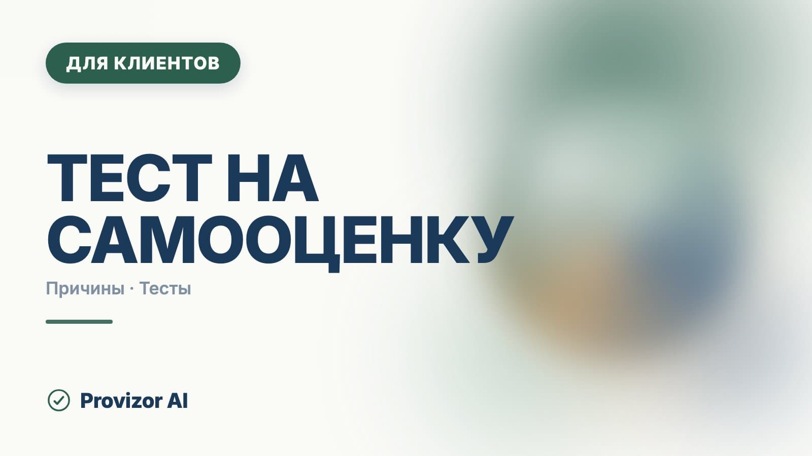Тест на самооценку: что измеряют шкалы и как их читать
