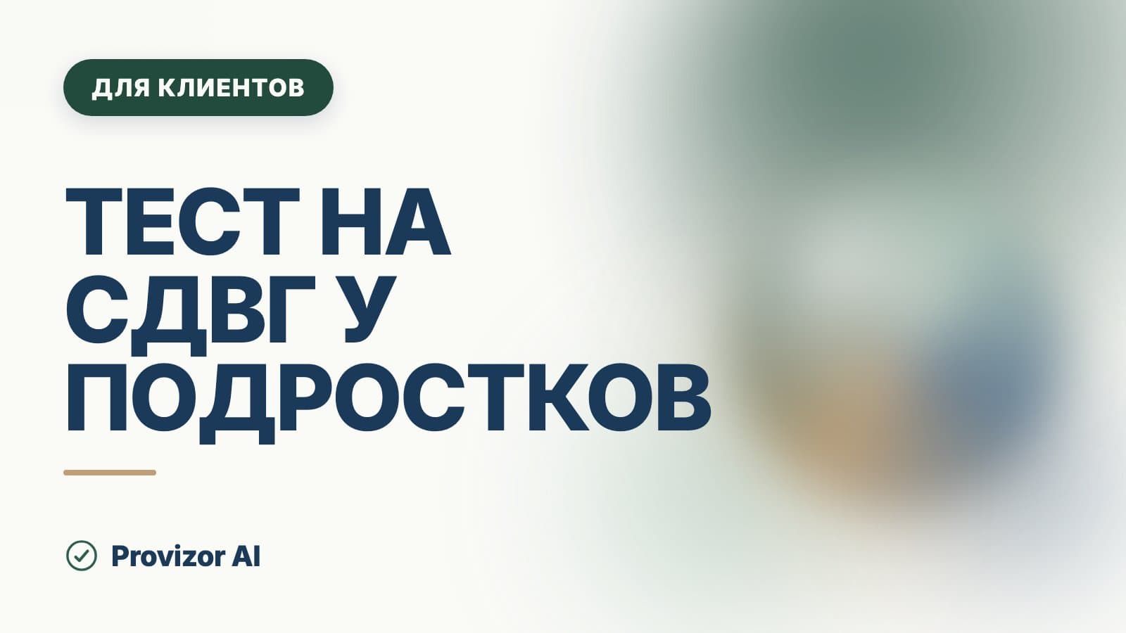 Тест на СДВГ у подростков: какие шкалы применяют