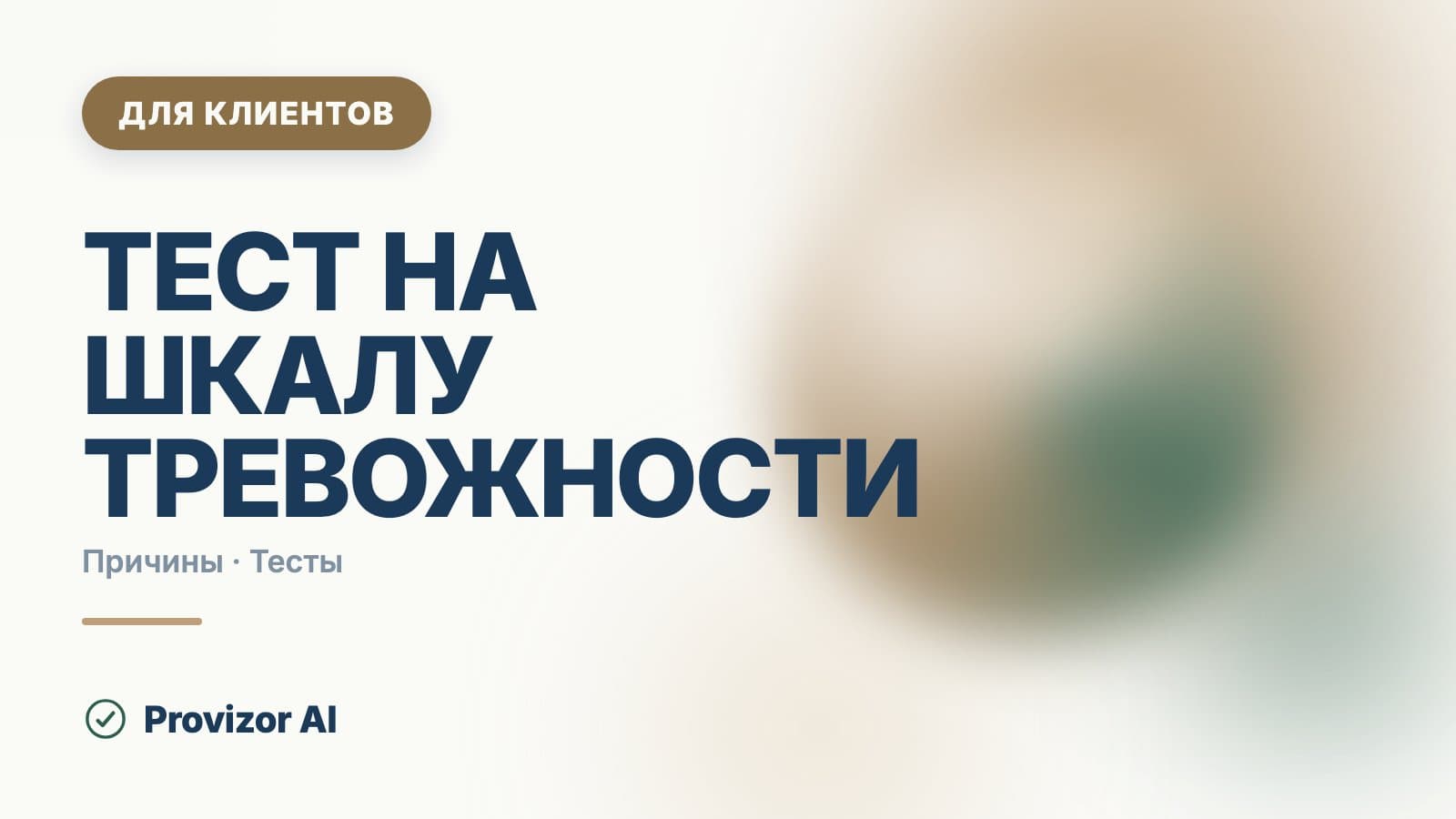 Тест на шкалу тревожности: как читать результат