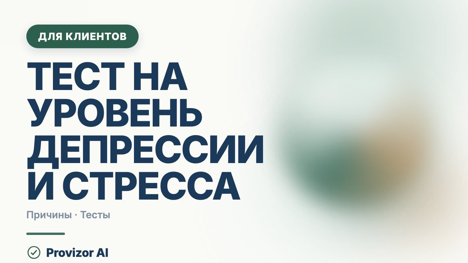 Тест на уровень депрессии и стресса: что показывают шкалы