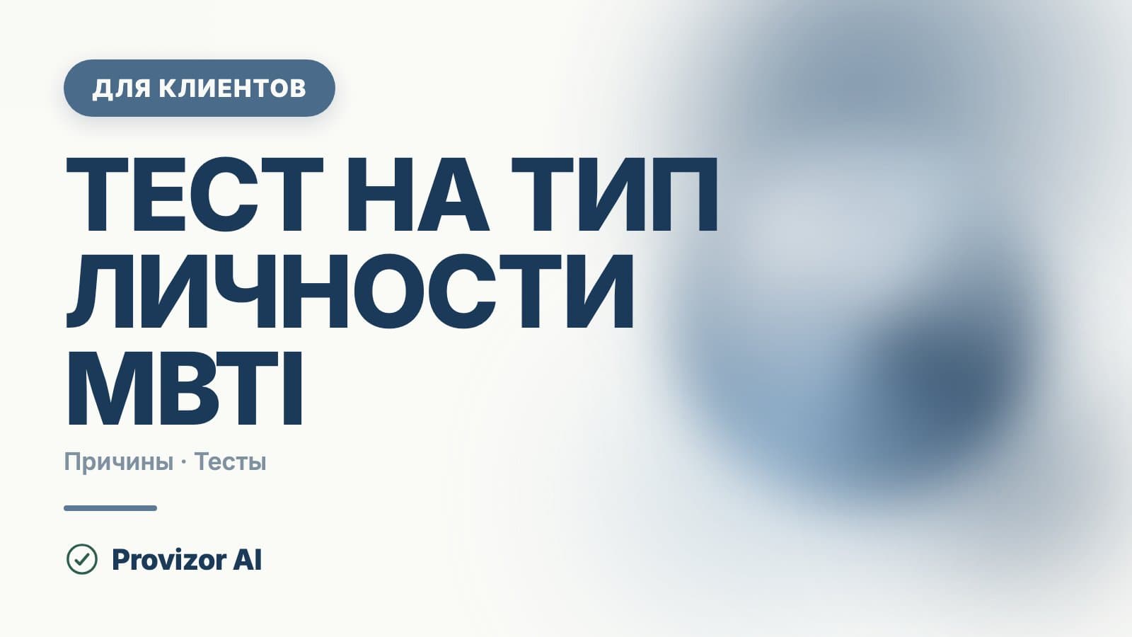 Тест на тип личности MBTI: что показывают 16 типов