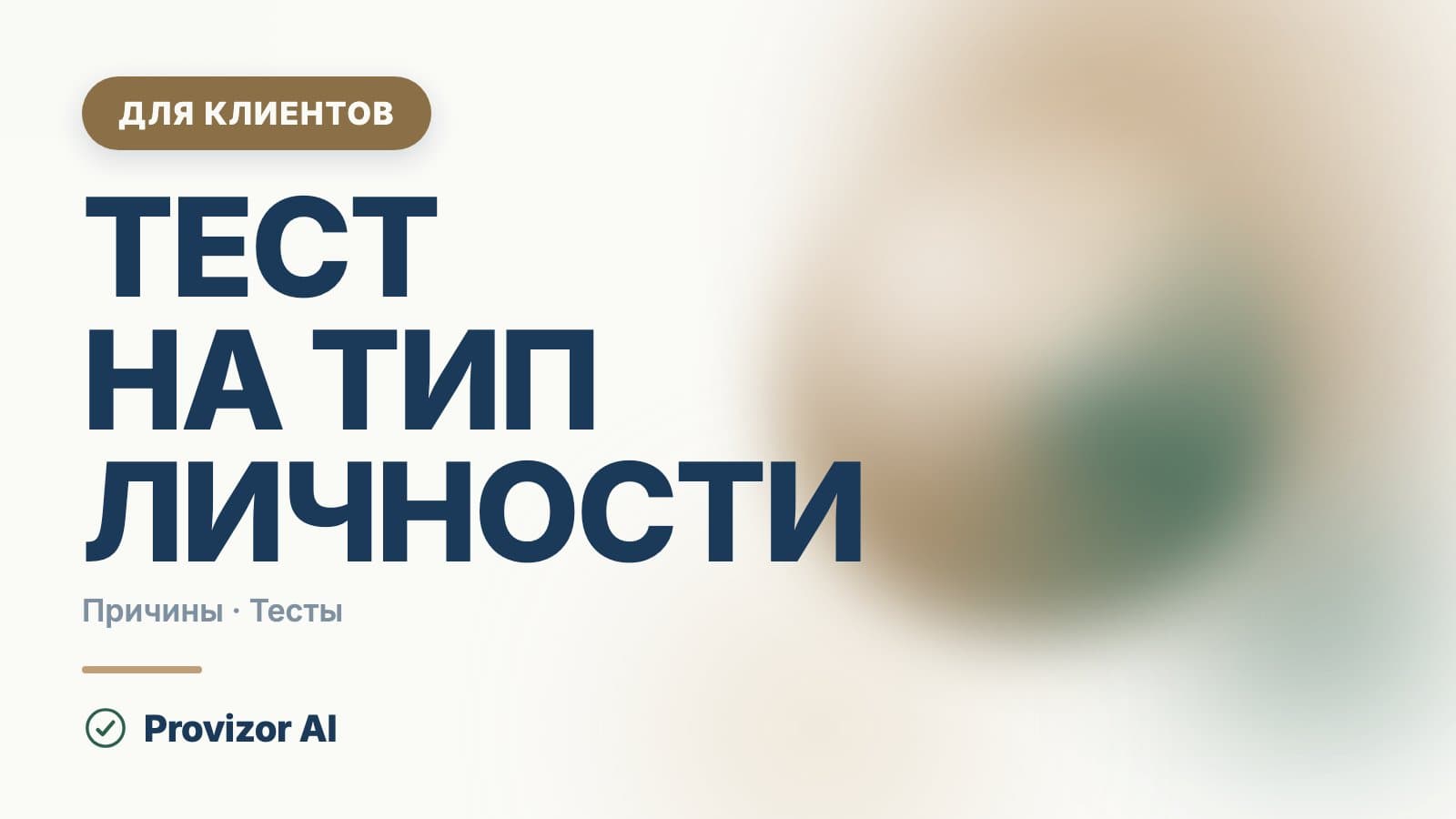 Тест на тип личности: какие бывают и чему верить
