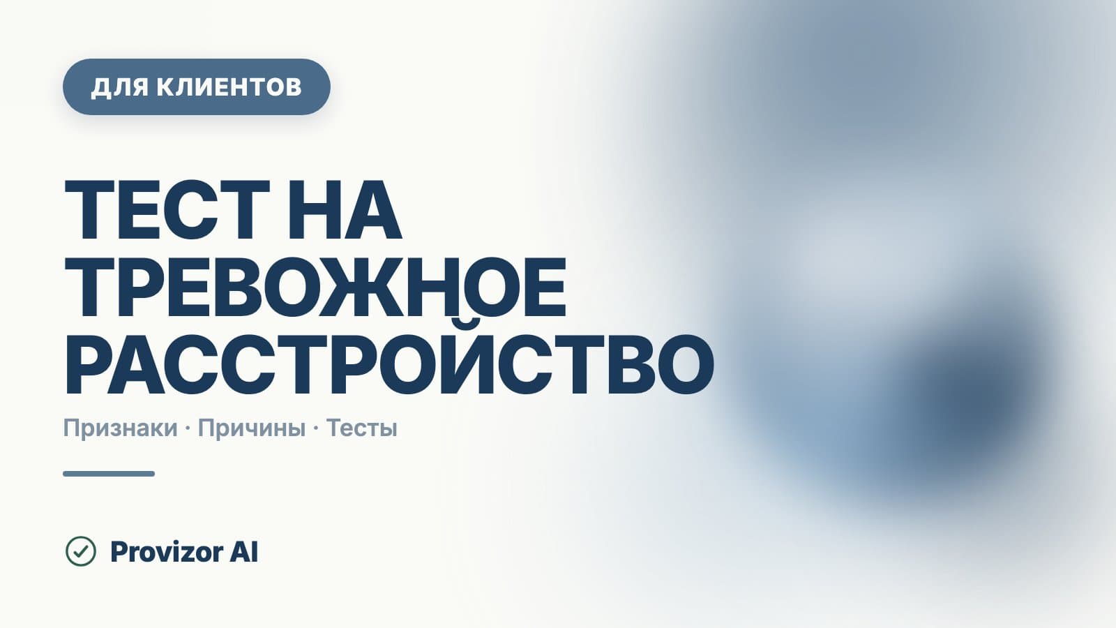 Тест на тревожное расстройство: что он может показать