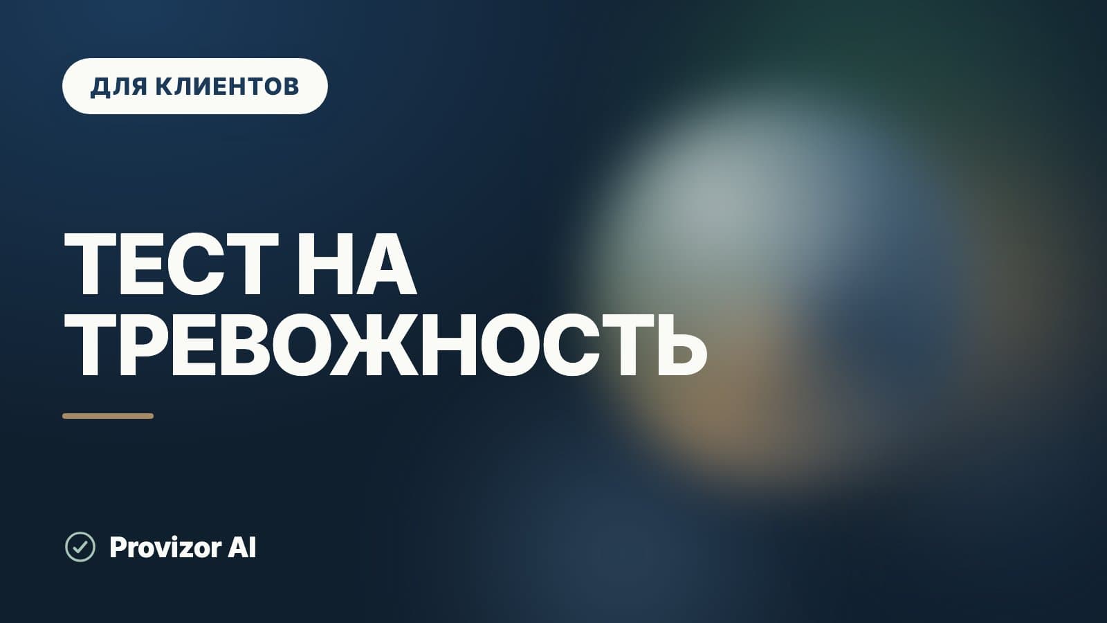 Тест на тревожность: какие шкалы есть и как их читать