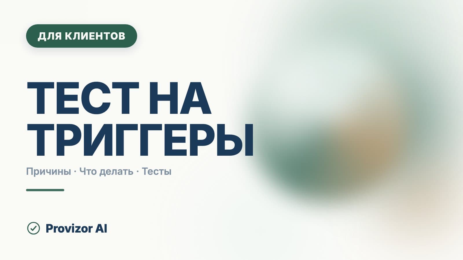 Тест на триггеры: психология вспышек и как найти свои