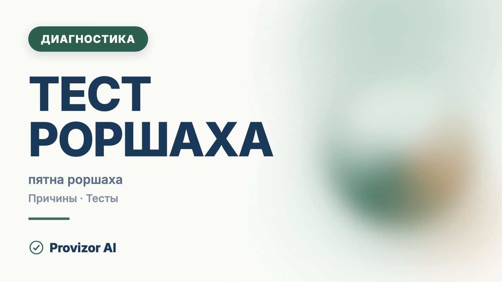 Тест Роршаха