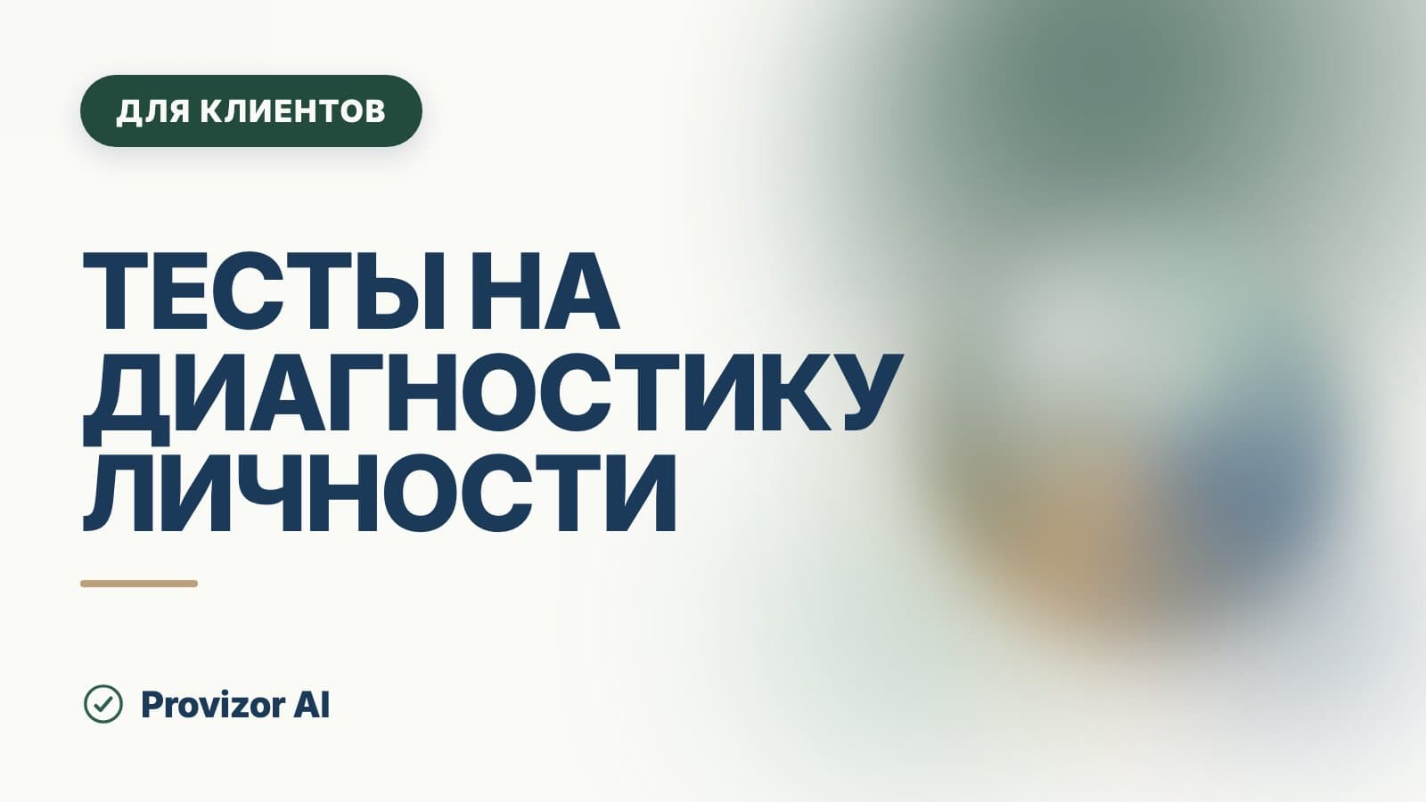 Тесты на диагностику личности: что они измеряют