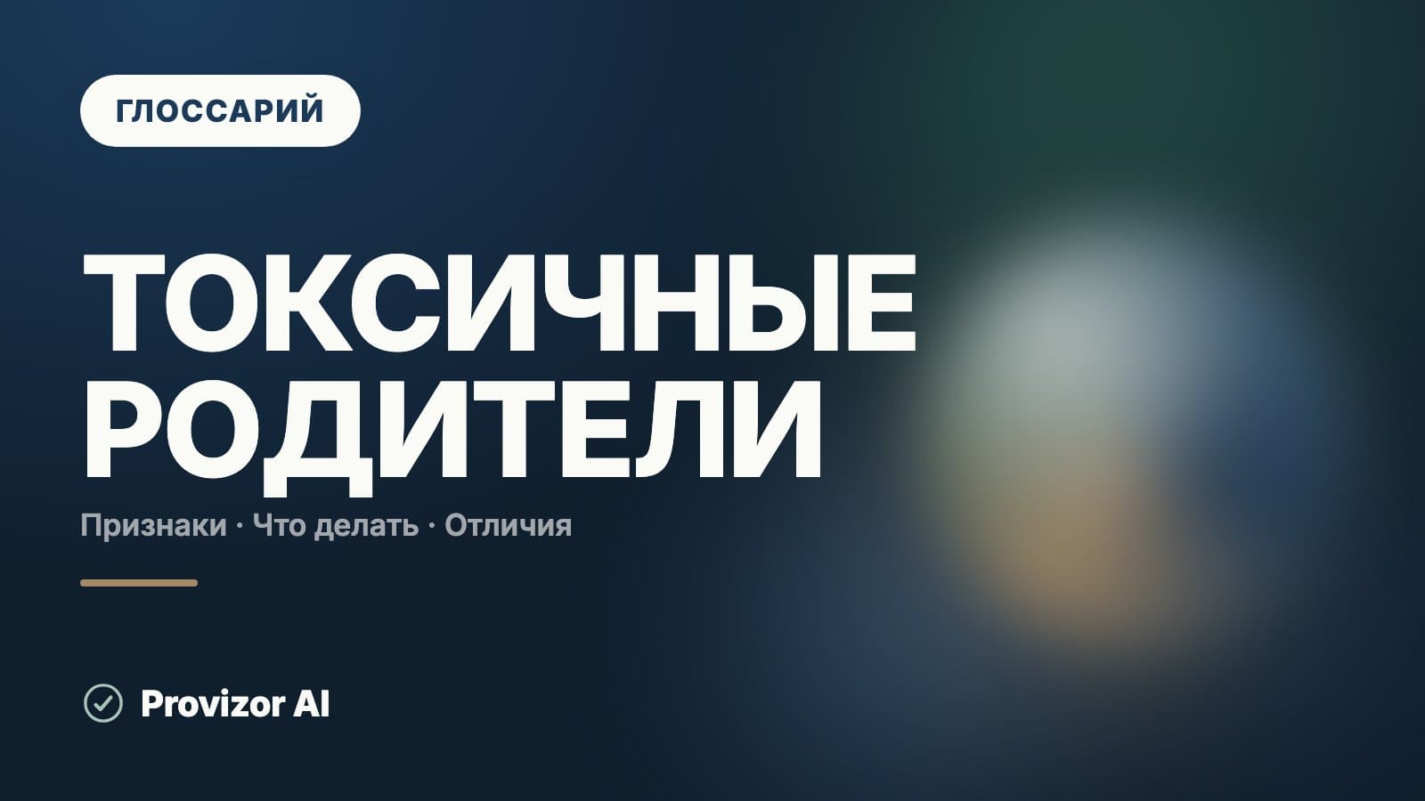 Токсичные родители
