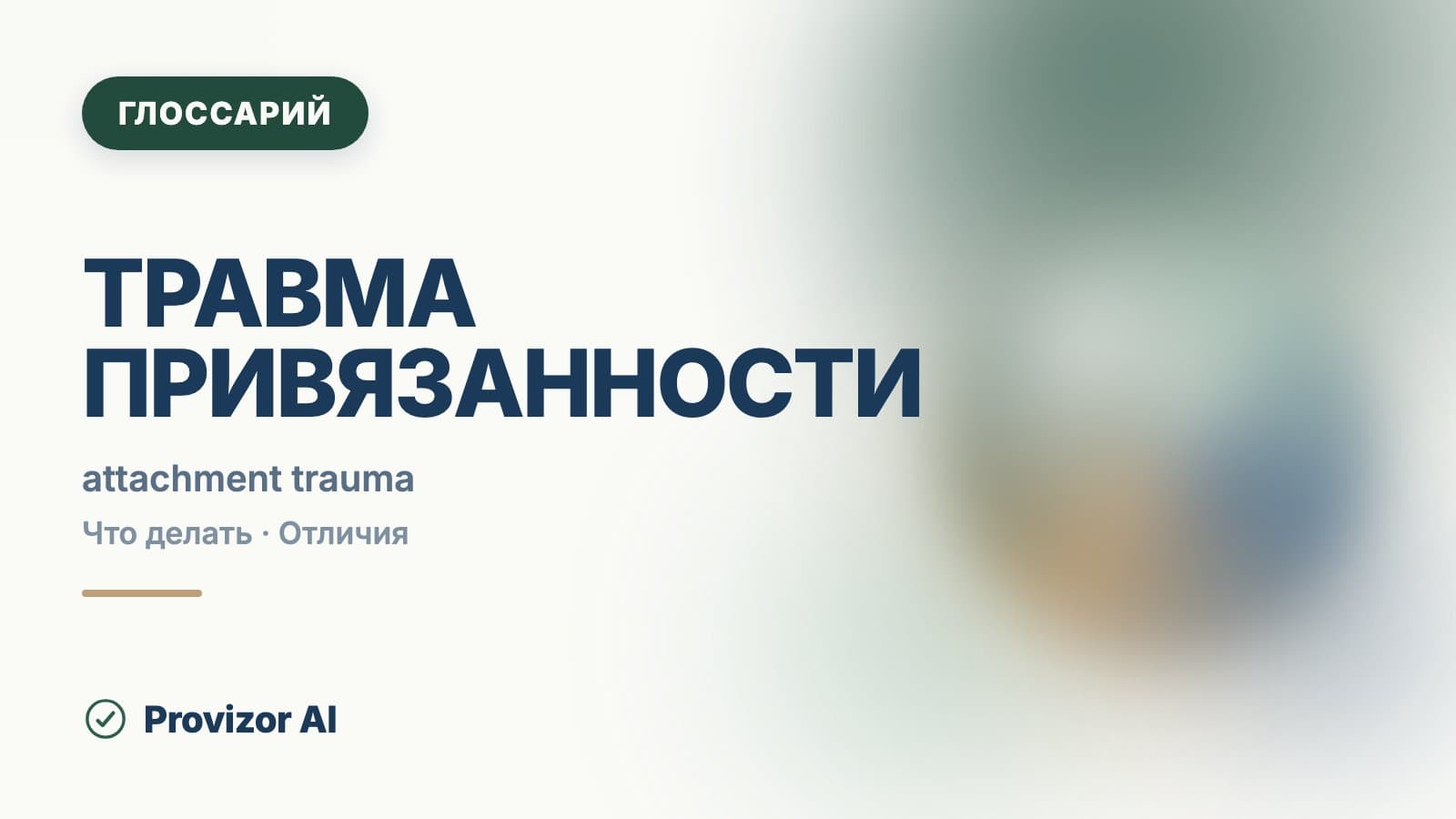 Травма привязанности