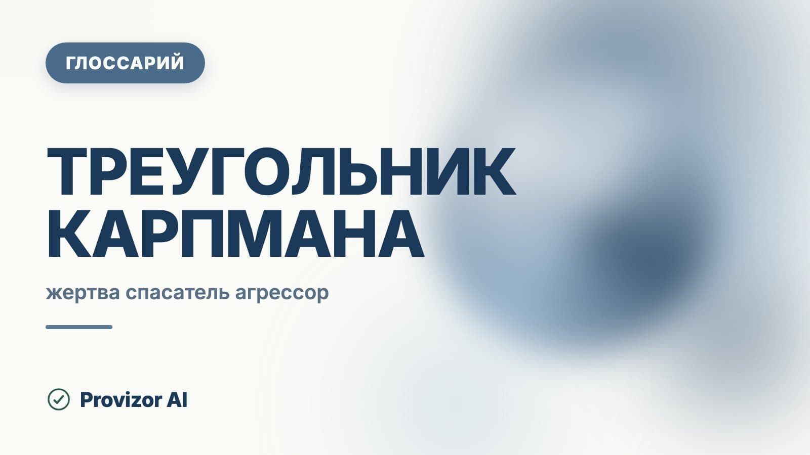 Треугольник Карпмана