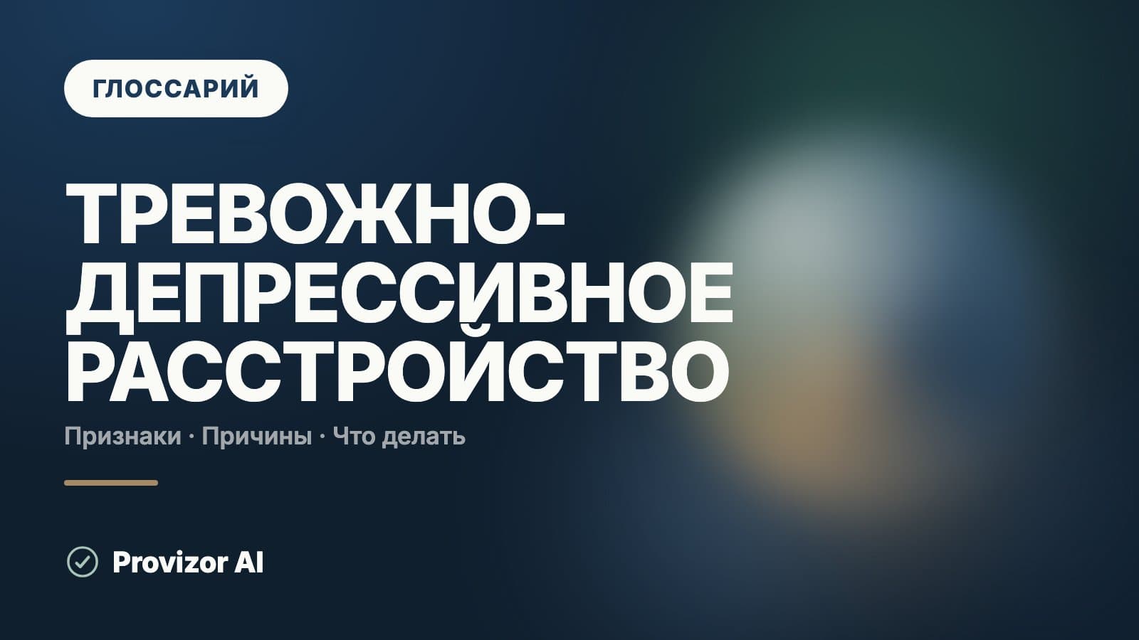Тревожно-депрессивное расстройство (F41.2)