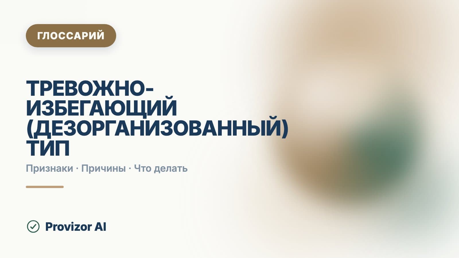 Тревожно-избегающий (дезорганизованный) тип привязанности