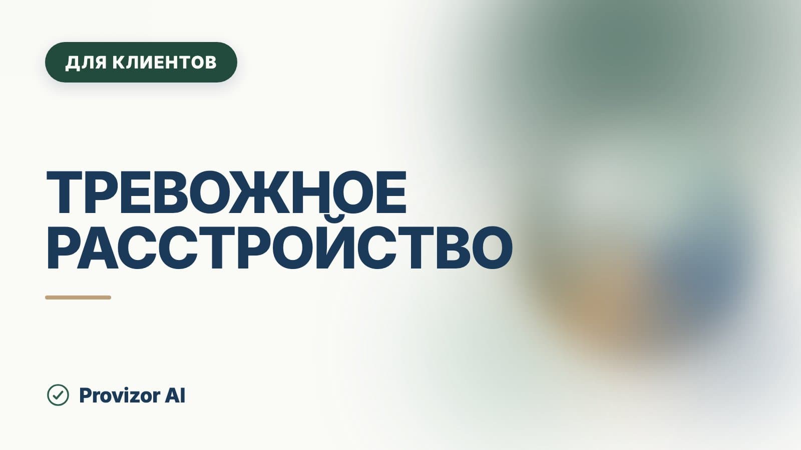Тревожное расстройство: лечение и что реально помогает